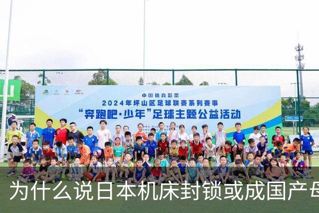 为什么说日本机床封锁或成国产母机崛起契机