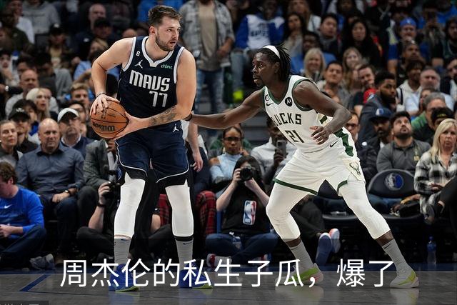 周杰伦的私生子瓜，爆了