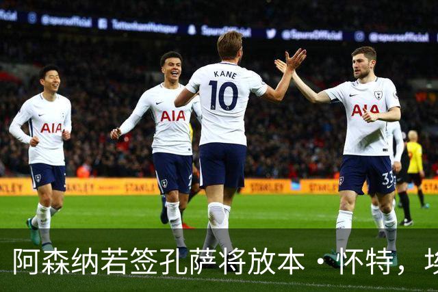阿森纳若签孔萨将放本·怀特，埃弗顿已准备出手