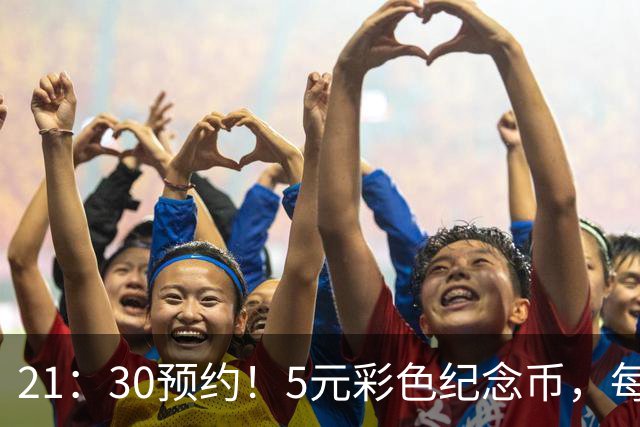 21：30预约！5元彩色纪念币，每人20枚！这次特别好约！
